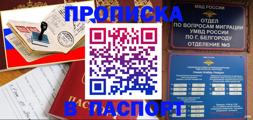 купить прописку в Рославле